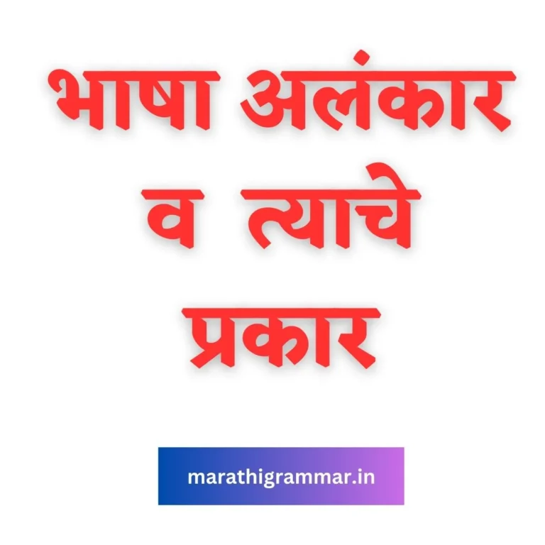 भाषा अलंकार व त्याचे प्रकार | Alankar in Marathi Grammar 