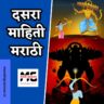 Dasra Information in Marathi 