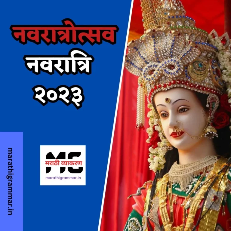 नवरात्रि २०२३ | नवरात्रोत्सव | Navratri in Marathi | Ghatsthapana २०२३ in marathi