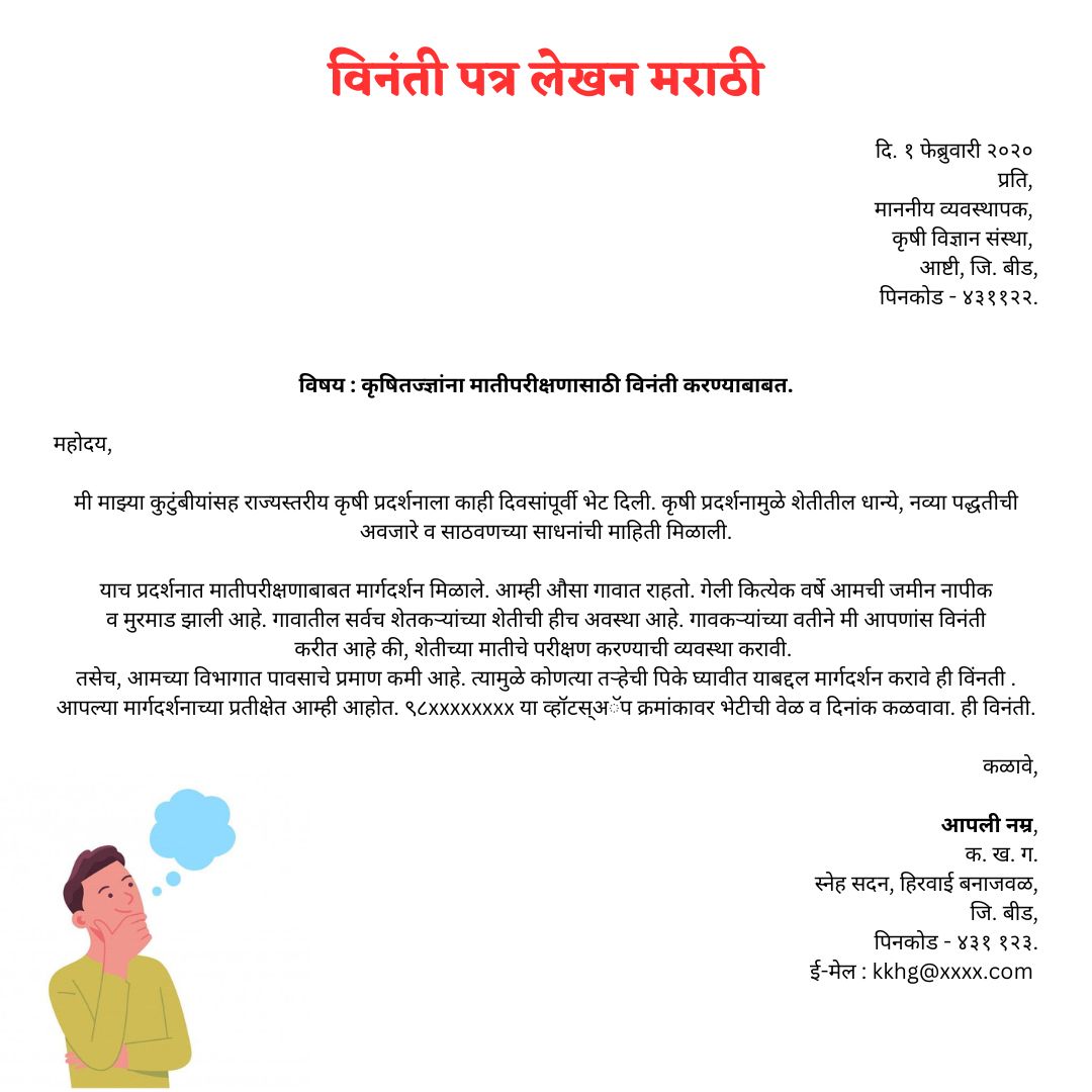  Vinanti Patra Lekhan in Marathi । विनंती पत्र लेखन मराठी ९ वी व १० वी