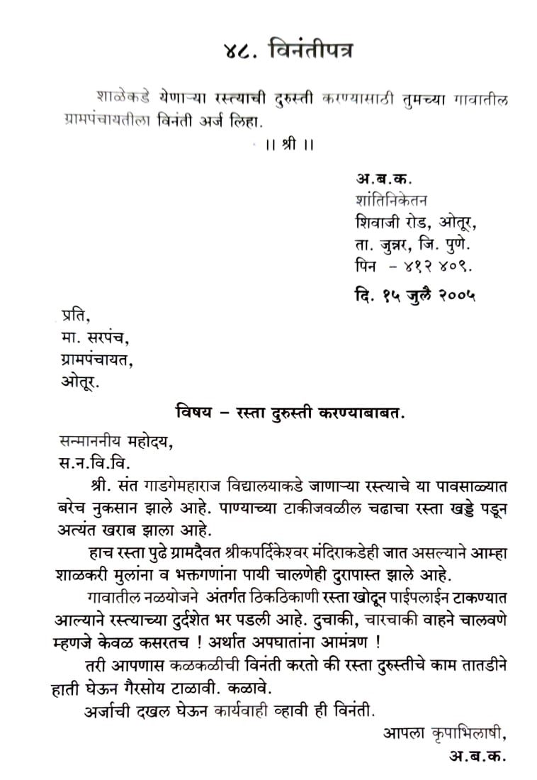  Vinanti Patra Lekhan in Marathi । विनंती पत्र लेखन मराठी ९ वी व १० वी