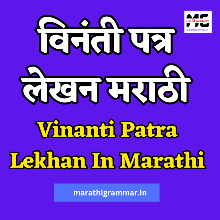 Vinanti Patra Lekhan in Marathi । विनंती पत्र लेखन मराठी ९ वी व १० वी